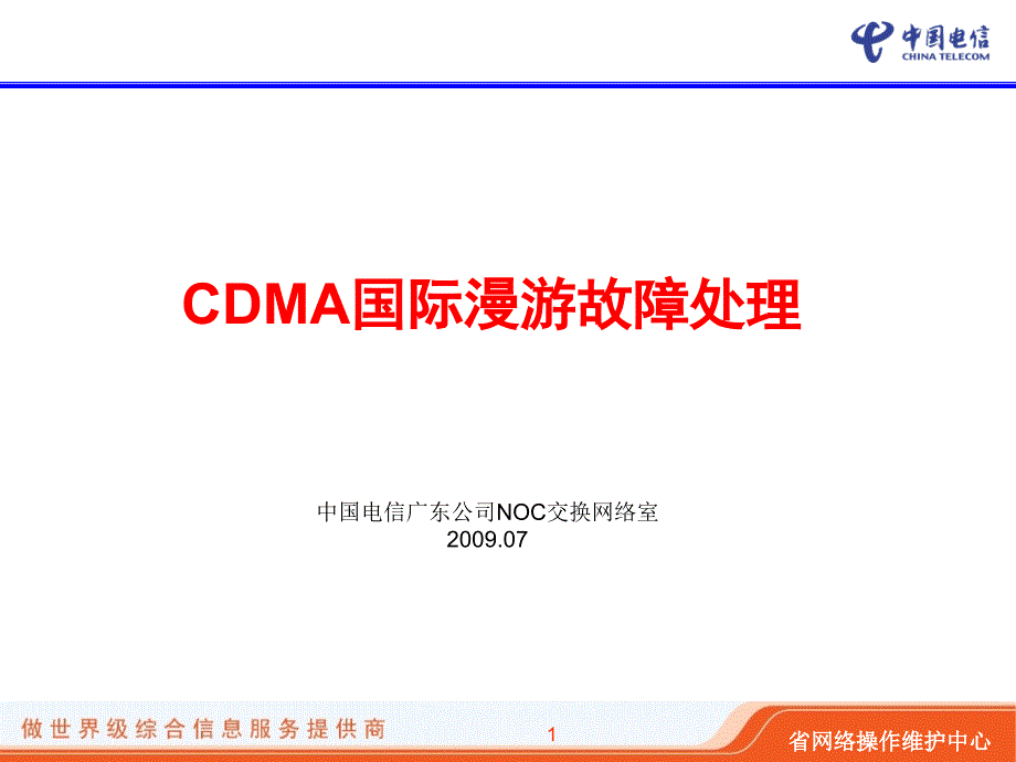 CDMA国际漫游故障处理_第1页