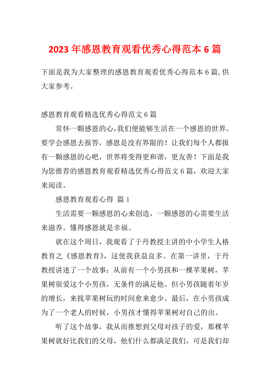 2023年感恩教育观看优秀心得范本6篇_第1页