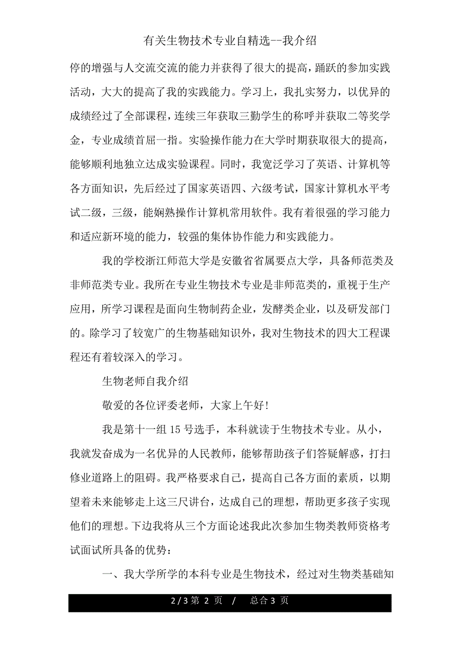 有关生物技术专业自我介绍.doc_第2页