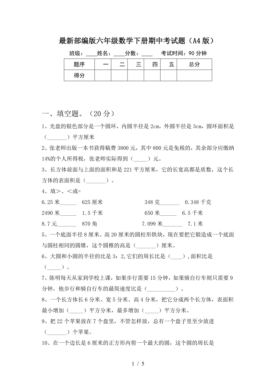 最新部编版六年级数学下册期中考试题(A4版).doc_第1页