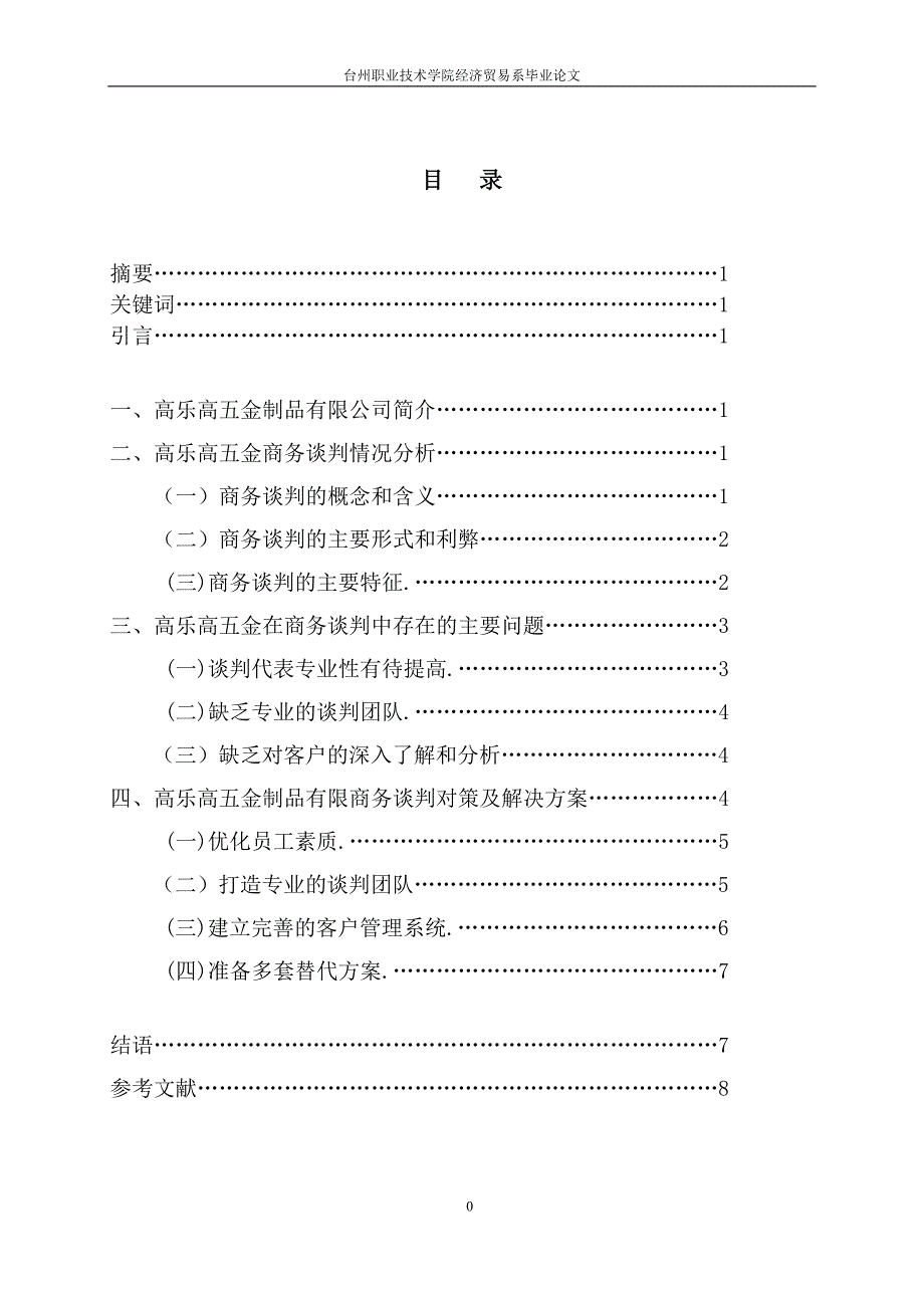 商务谈判中的问题及对策毕业论文.doc_第2页