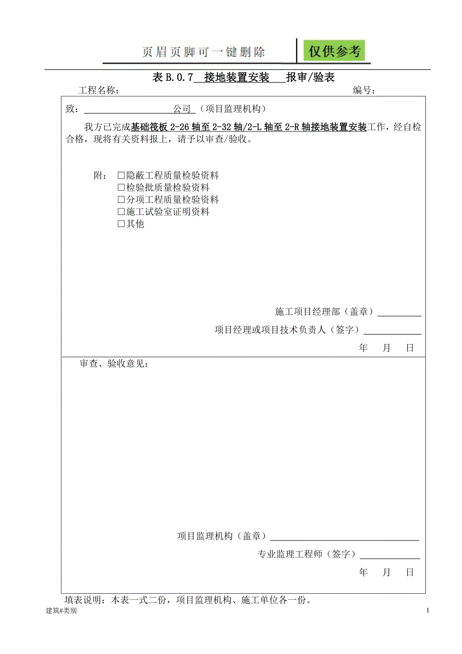 接地装置安装检验批资料应用_第1页