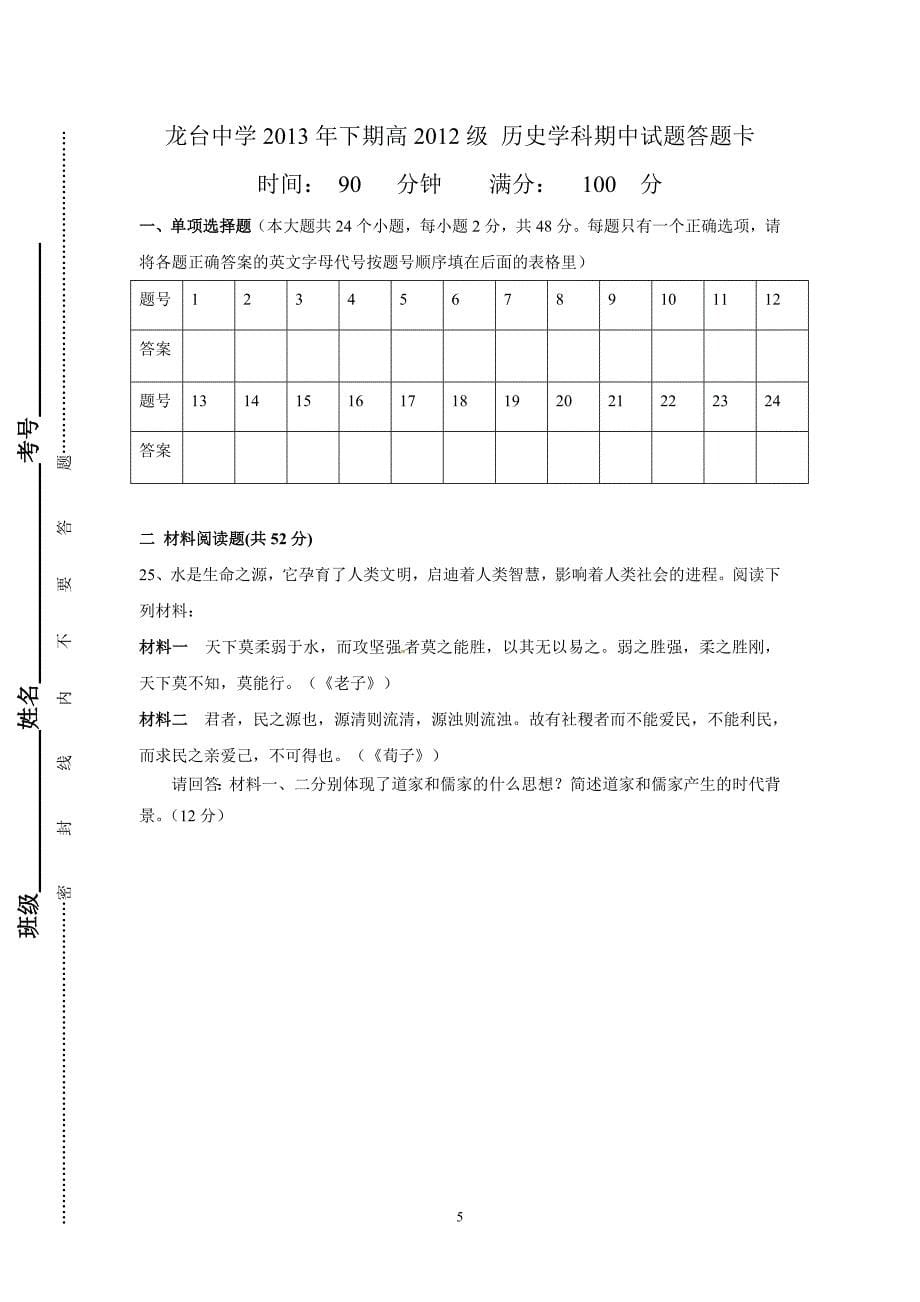 龙台中学2013年下期高2012级历史学科期中试题.doc_第5页