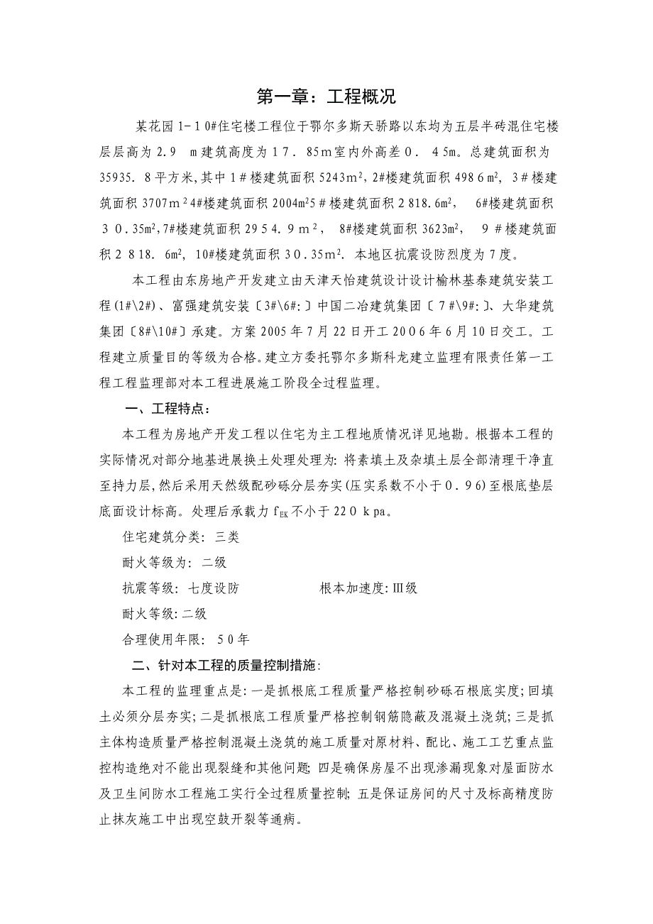 花园110住宅楼工程监理细则_第1页