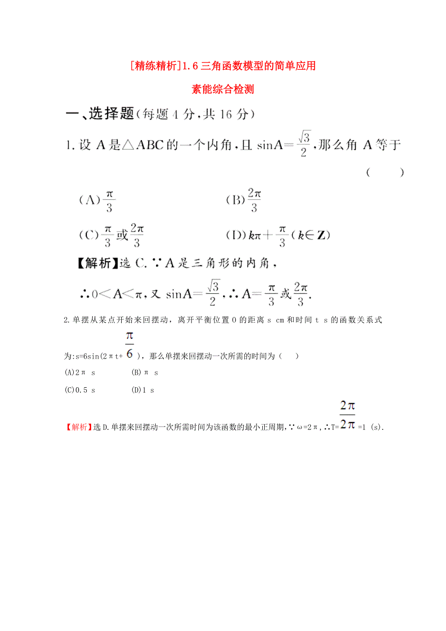 高中数学 三角函数模型的简单应用精练精析 新人教A版必修4.doc_第1页