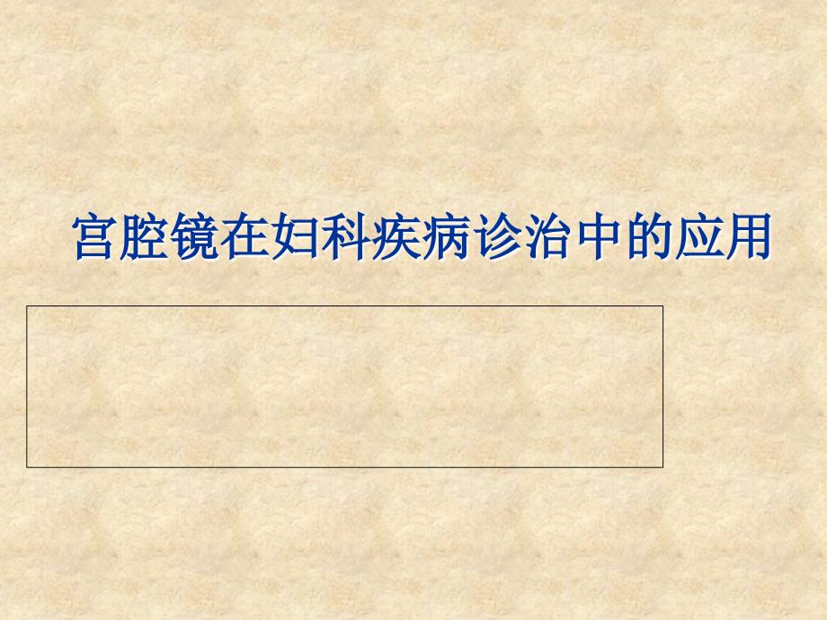 宫腔镜在妇科疾病诊治中的临床应用课件_第1页