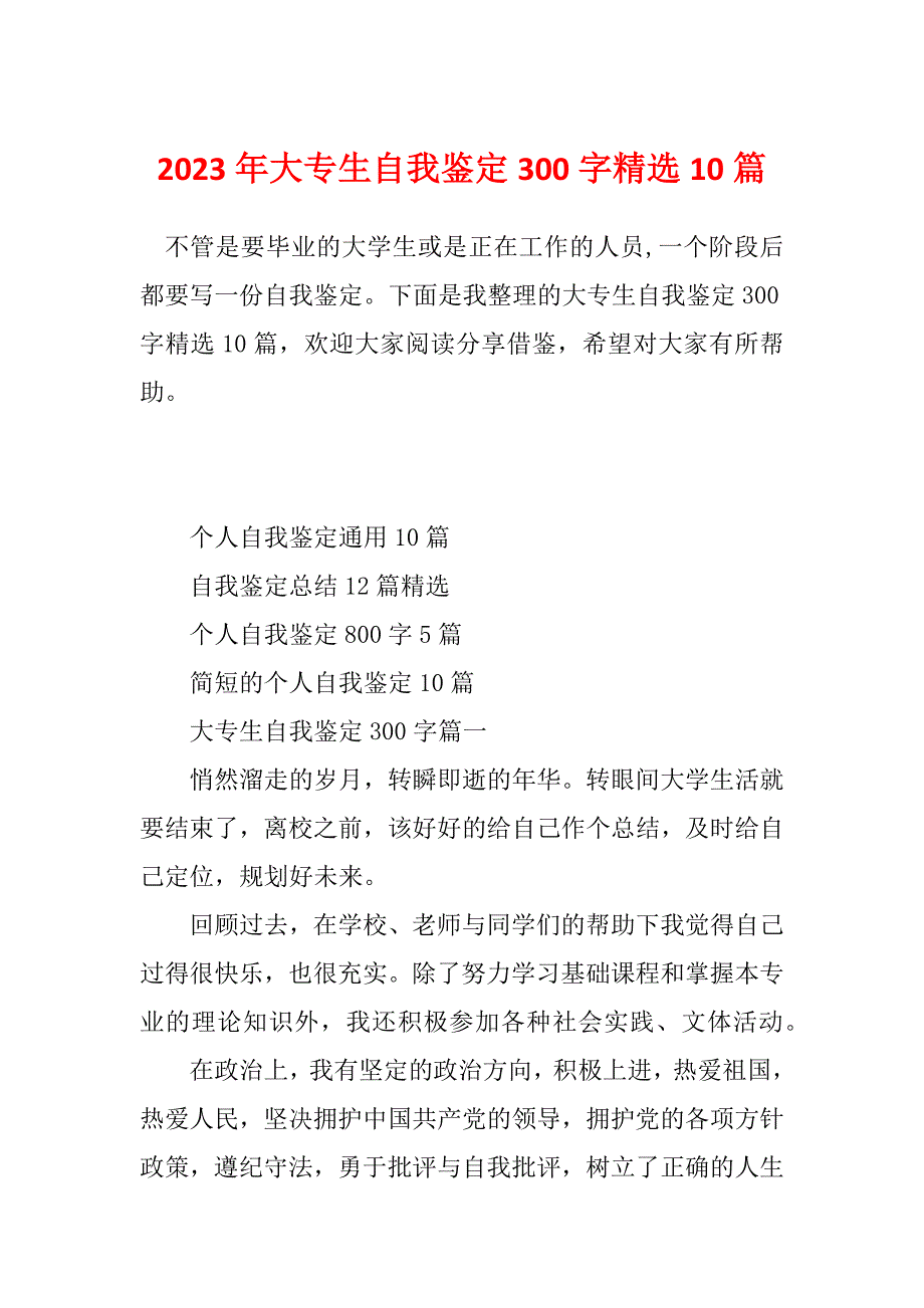 2023年大专生自我鉴定300字精选10篇_第1页