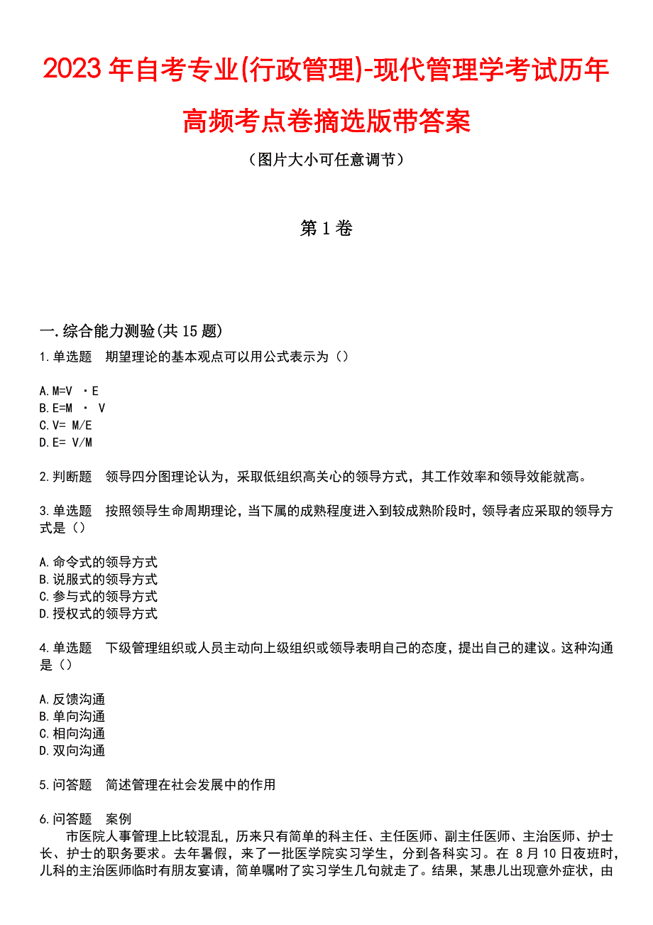 2023年自考专业(行政管理)-现代管理学考试历年高频考点卷摘选版带答案_第1页