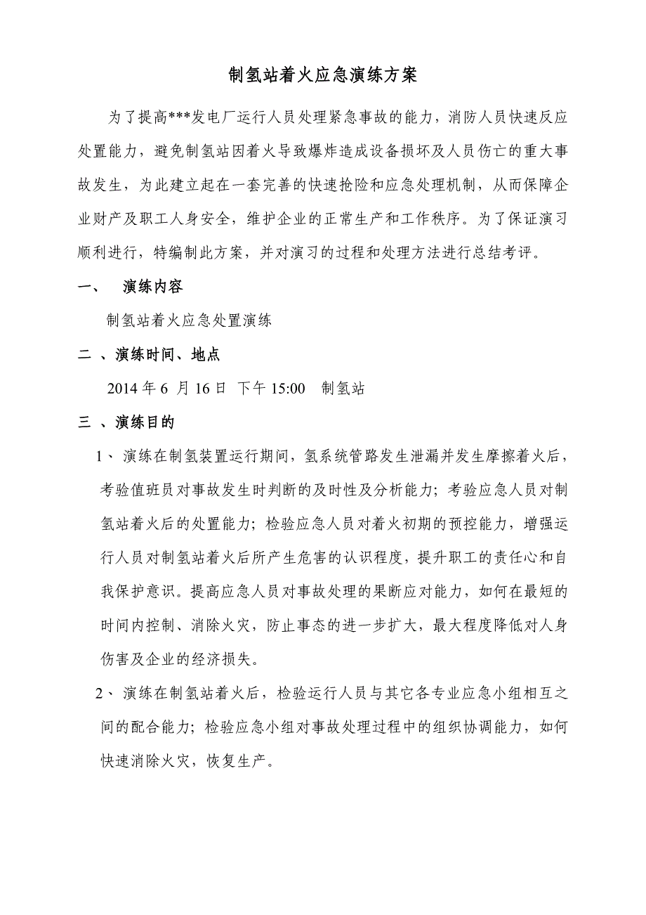 制氢站着火应急演练方案_第2页