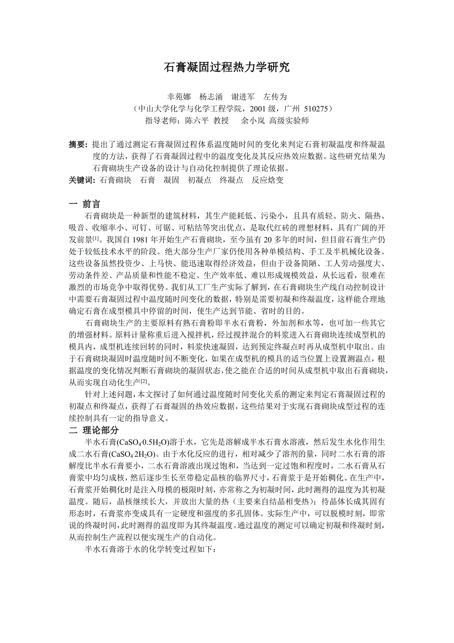 石膏凝固过程热力学研究.doc_第1页