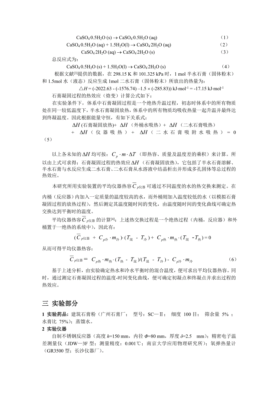 石膏凝固过程热力学研究.doc_第2页