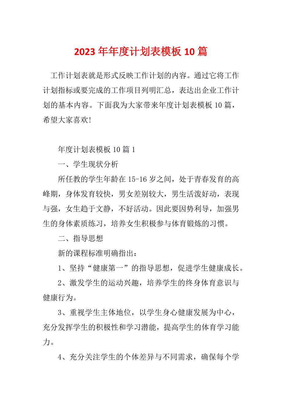 2023年年度计划表模板10篇_第1页