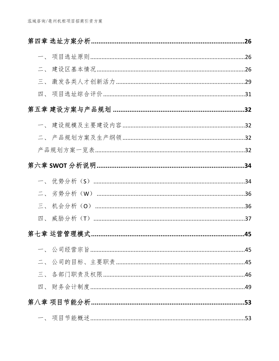 亳州机柜项目招商引资方案范文参考_第2页