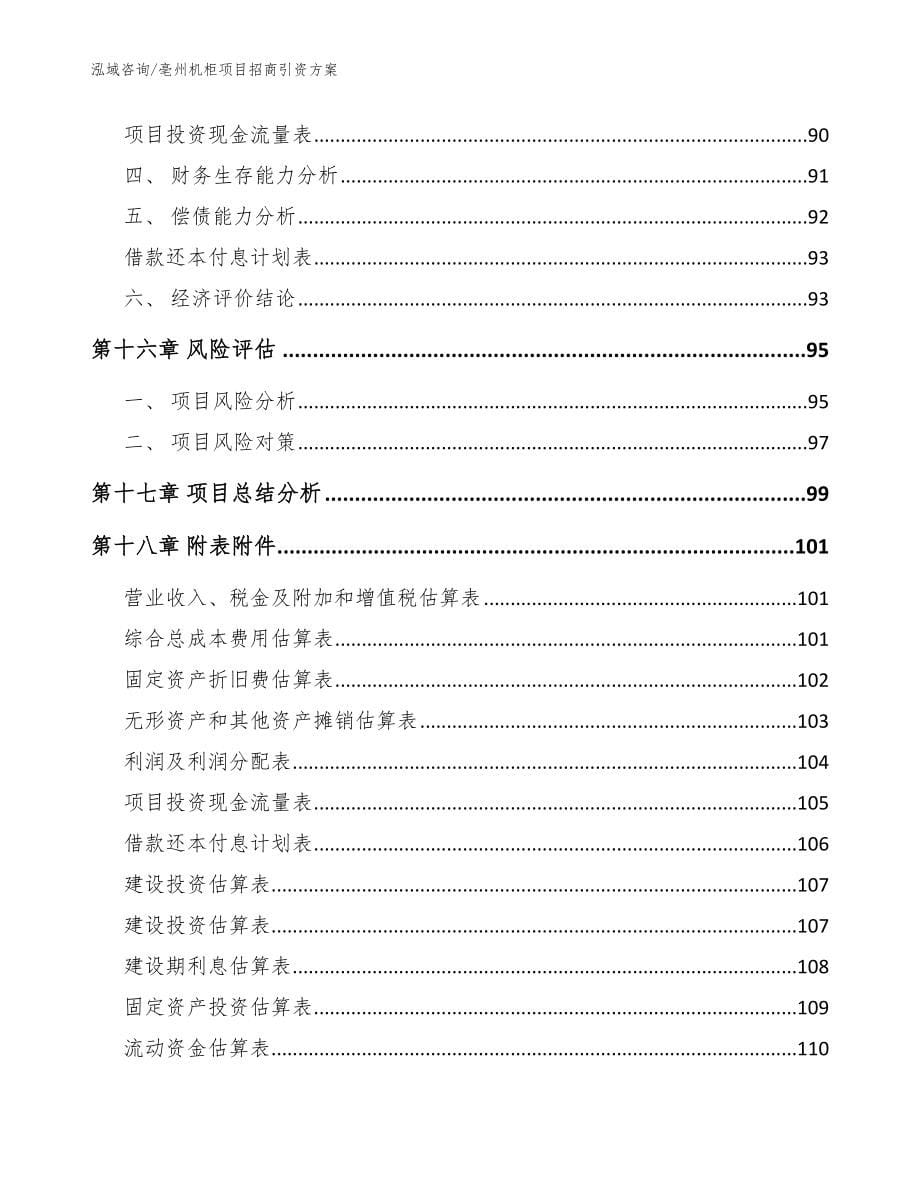 亳州机柜项目招商引资方案范文参考_第5页