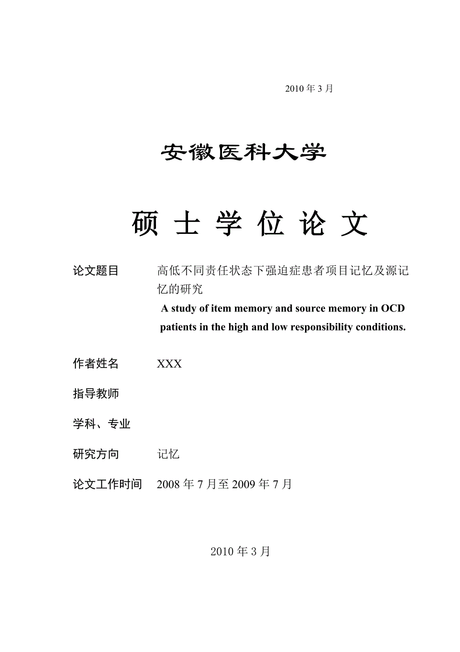 医学硕士毕业论文高低不同责任状态下强迫症患者项目记忆及源记忆的研究_第2页