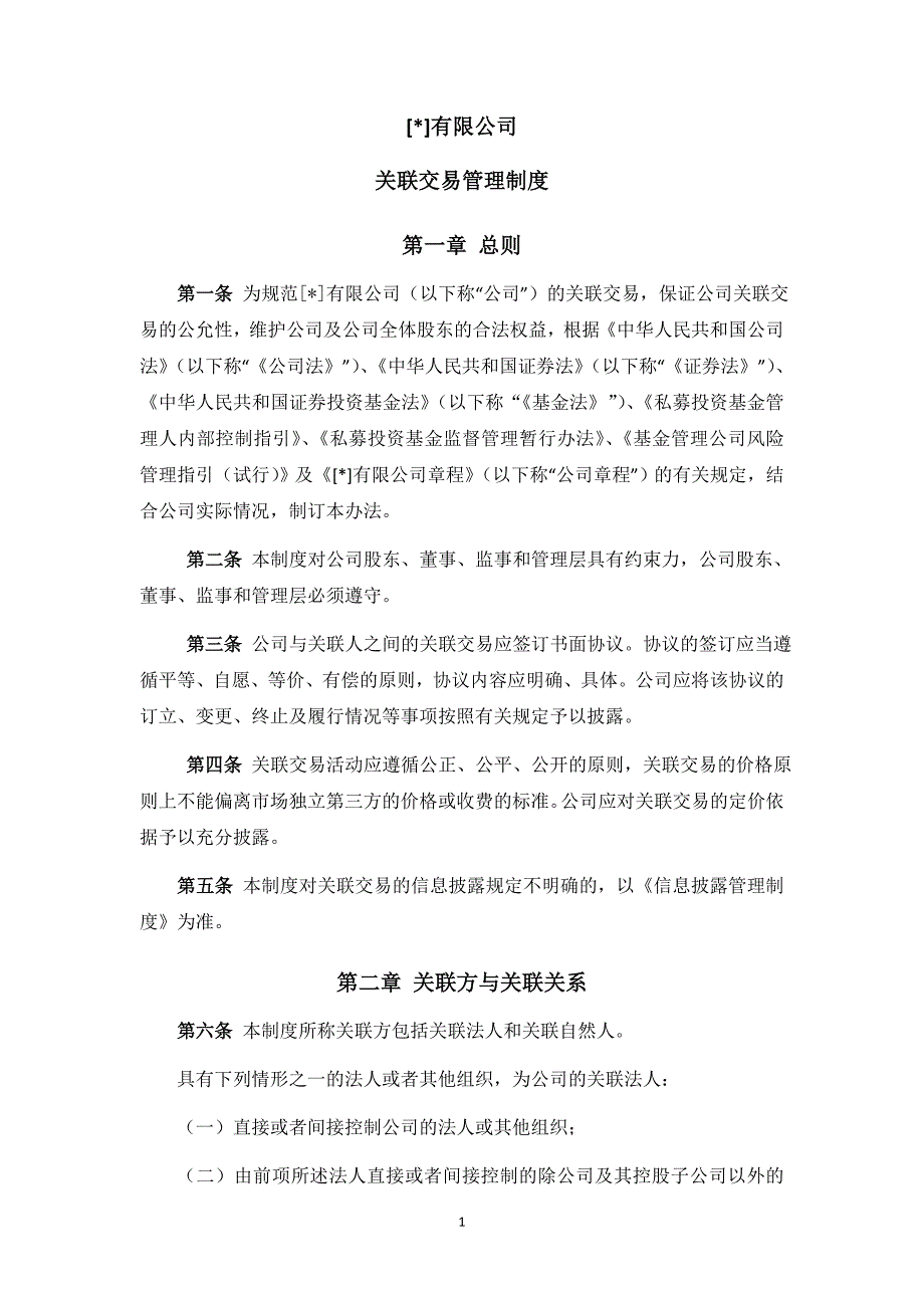 私募基金公司关联交易管理制度模版_第1页