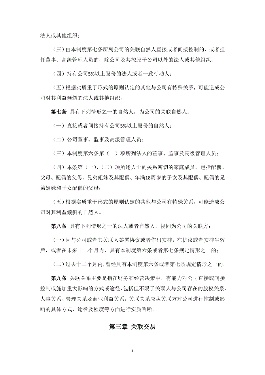 私募基金公司关联交易管理制度模版_第2页