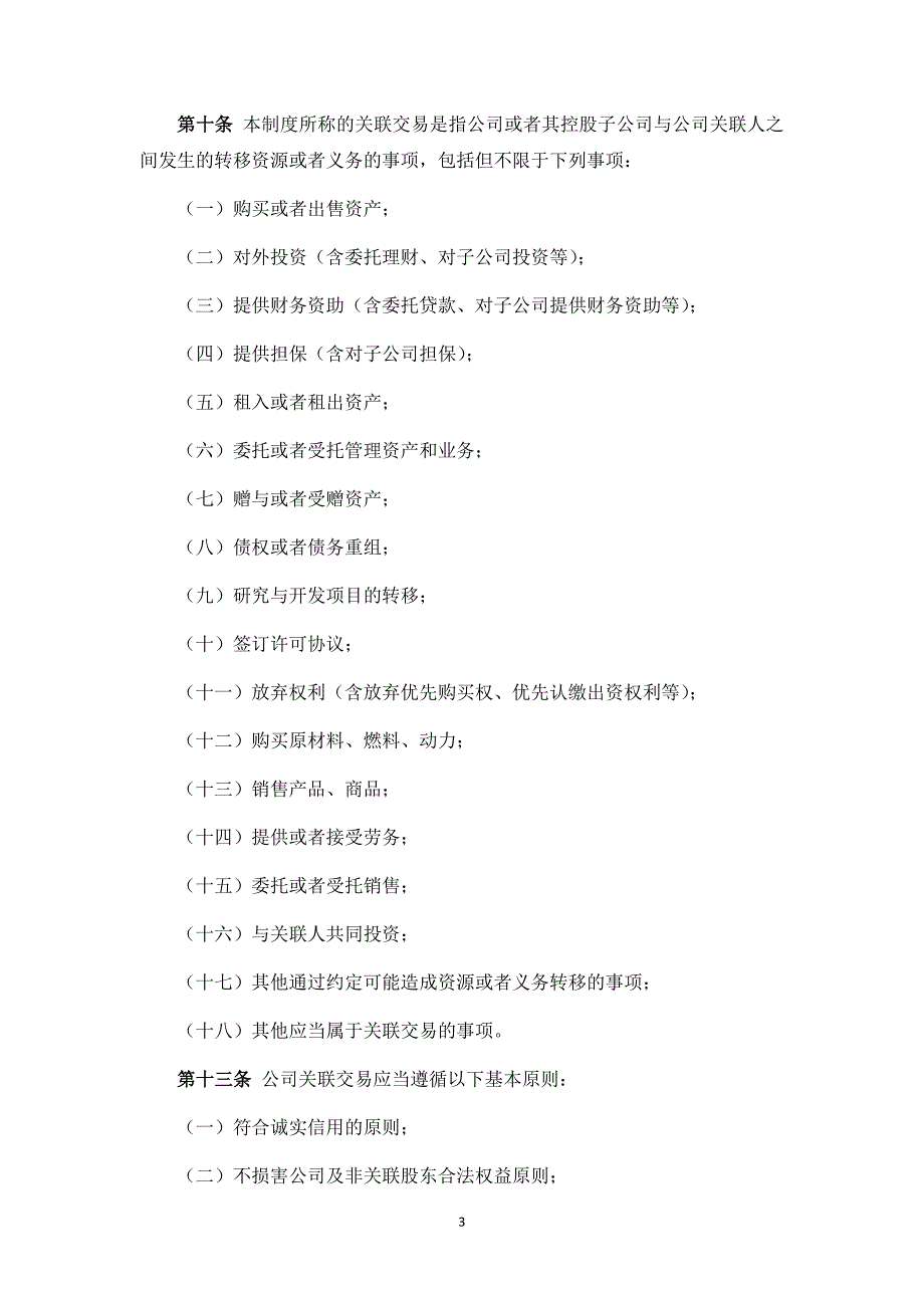 私募基金公司关联交易管理制度模版_第3页