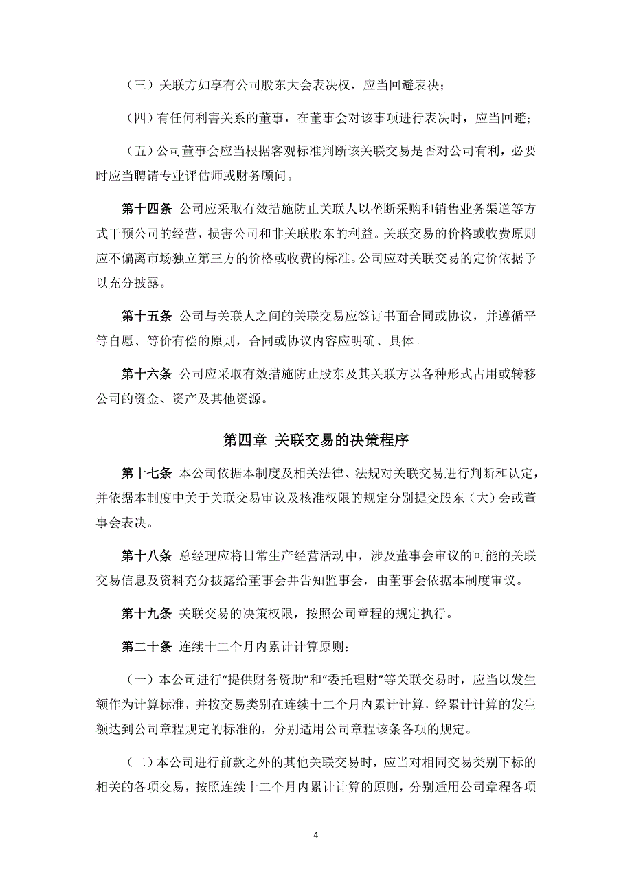 私募基金公司关联交易管理制度模版_第4页