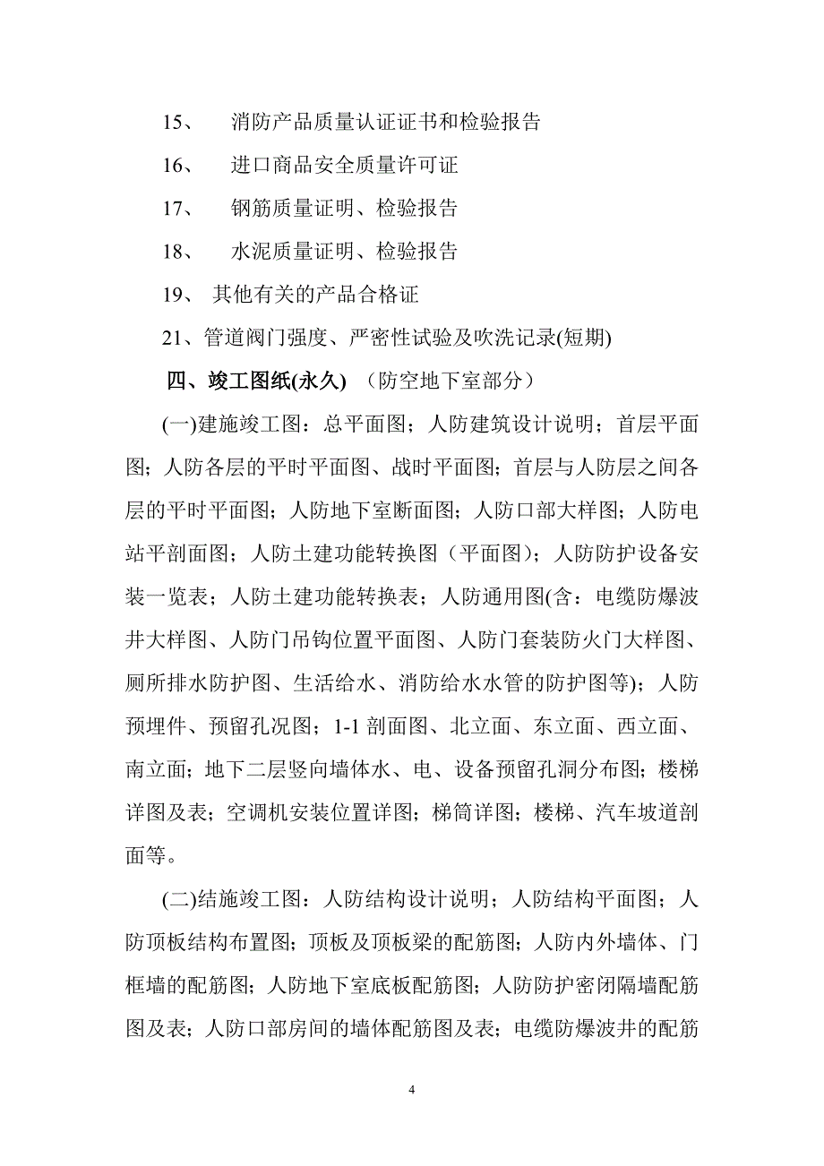 “结建”工程竣工归档范围.doc_第4页