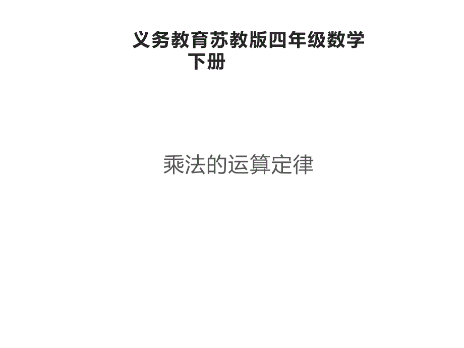 四年级数学下册课件6乘法交换律和结合律及有关的简便计算592苏教版_第1页