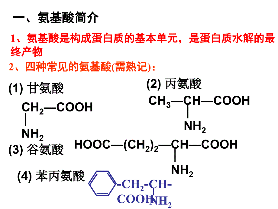 【化学】5.2氨基酸 蛋白质 核酸8——氨基酸课件1(苏教版选修5)_第3页