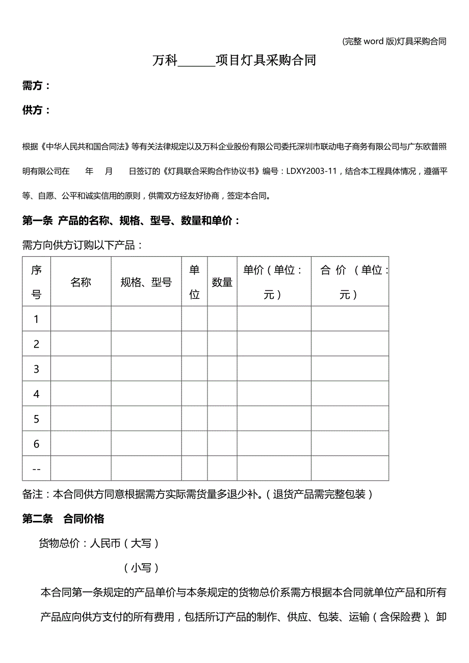 (完整word版)灯具采购合同.doc_第1页