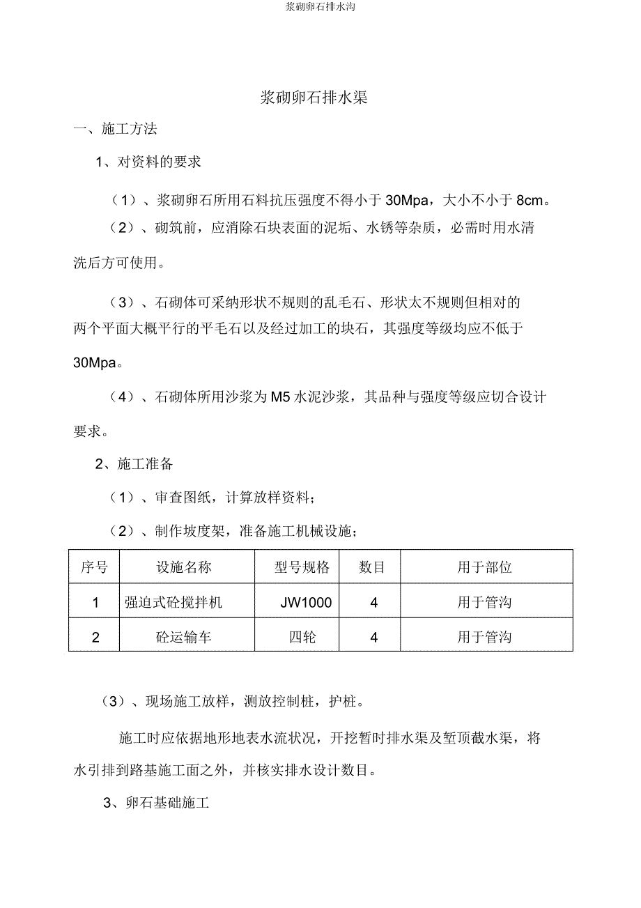 浆砌卵石排水沟.doc_第1页