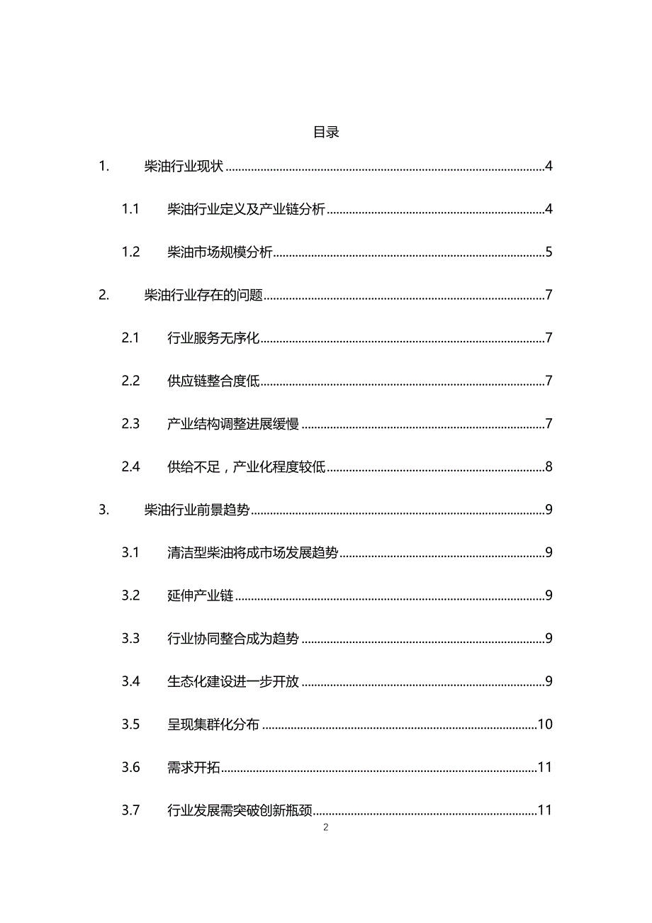 2021年柴油行业现状与前景趋势报告_第2页