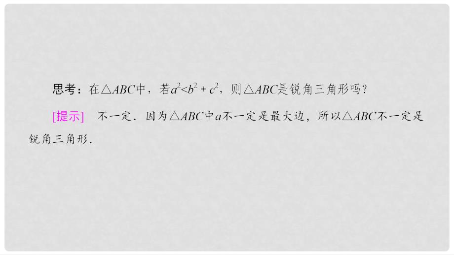 高中数学 第一章 解三角形 1.1 正弦定理和余弦定理 1.1.2 余弦定理课件 新人教A版必修5_第4页