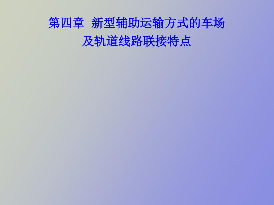 型辅助运输方式的车场及轨道线路联接特点_第1页