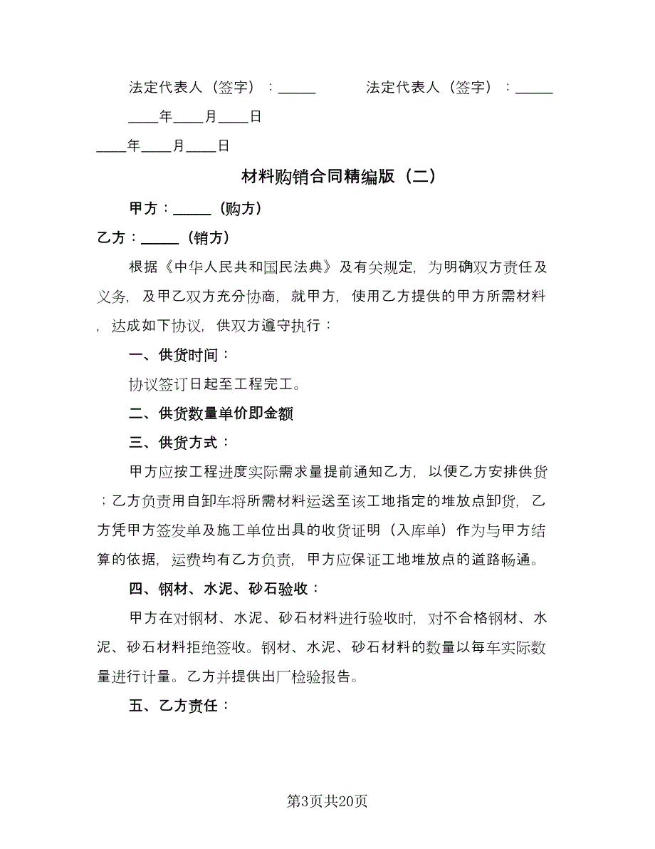 材料购销合同精编版（八篇）.doc_第3页