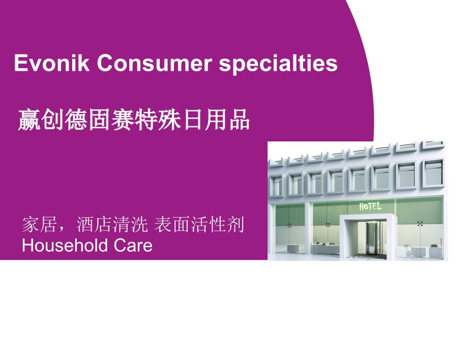 赢创德固赛特殊日用品RewoquatCQAL100_第1页