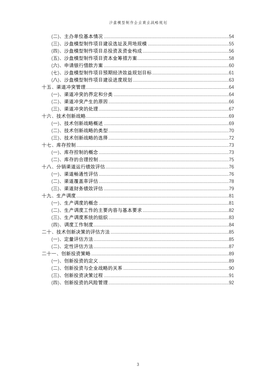 2023年沙盘模型制作企业商业战略规划_第3页