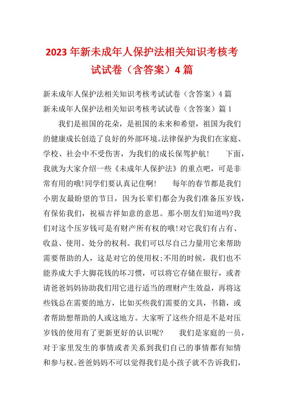 2023年新未成年人保护法相关知识考核考试试卷（含答案）4篇_第1页