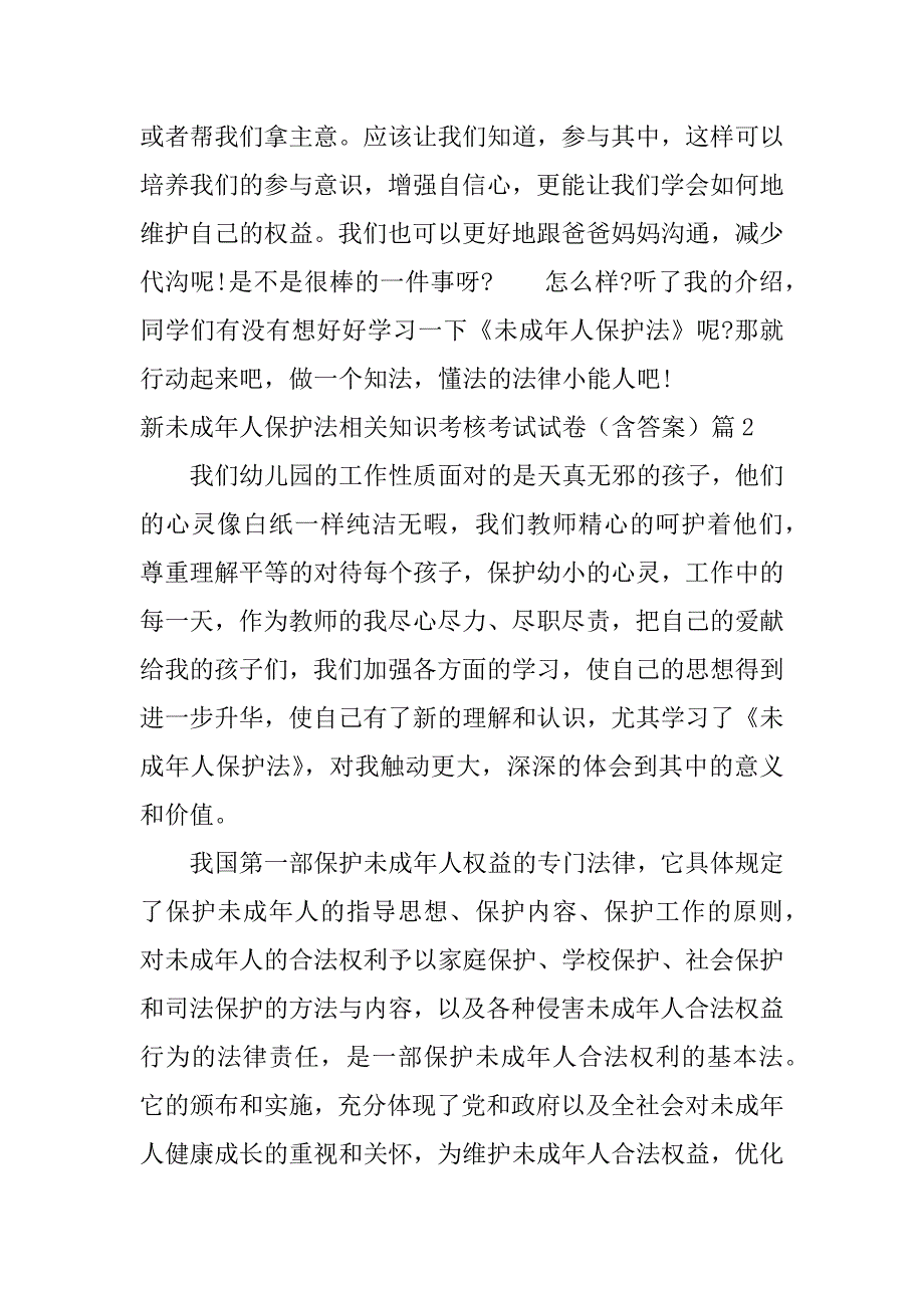 2023年新未成年人保护法相关知识考核考试试卷（含答案）4篇_第2页