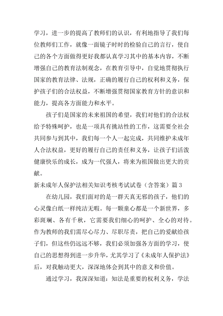 2023年新未成年人保护法相关知识考核考试试卷（含答案）4篇_第4页