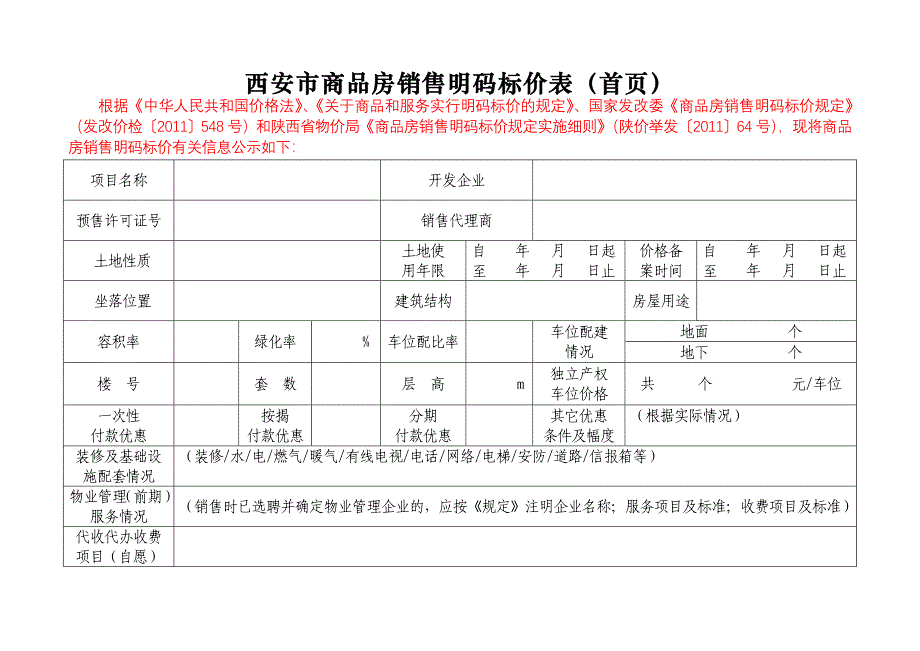 西安市商品房销售明码标价表（首页）_第1页