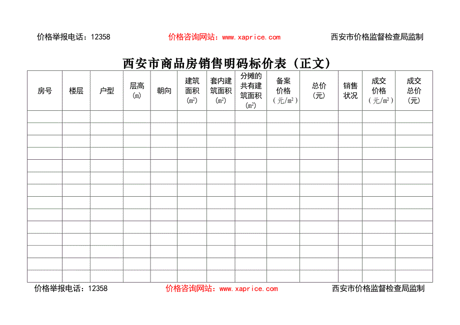 西安市商品房销售明码标价表（首页）_第2页