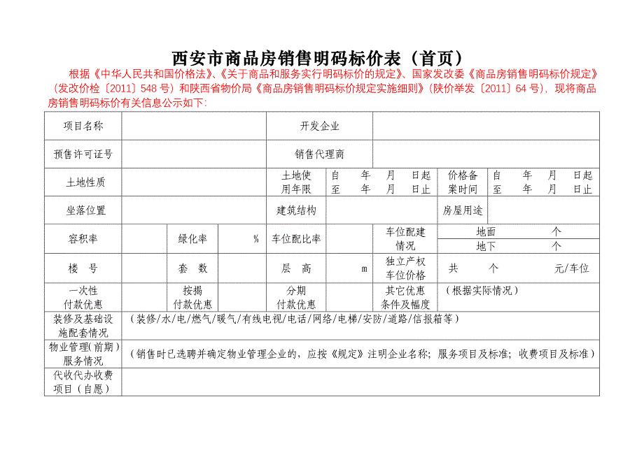 西安市商品房销售明码标价表（首页）