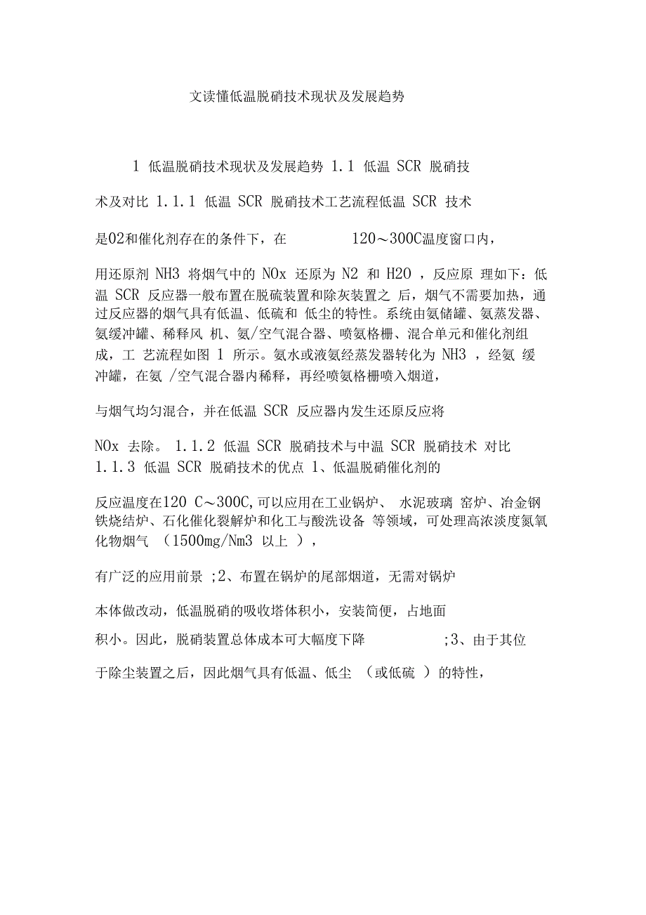 一文读懂低温脱硝技术现状及发展趋势_第1页