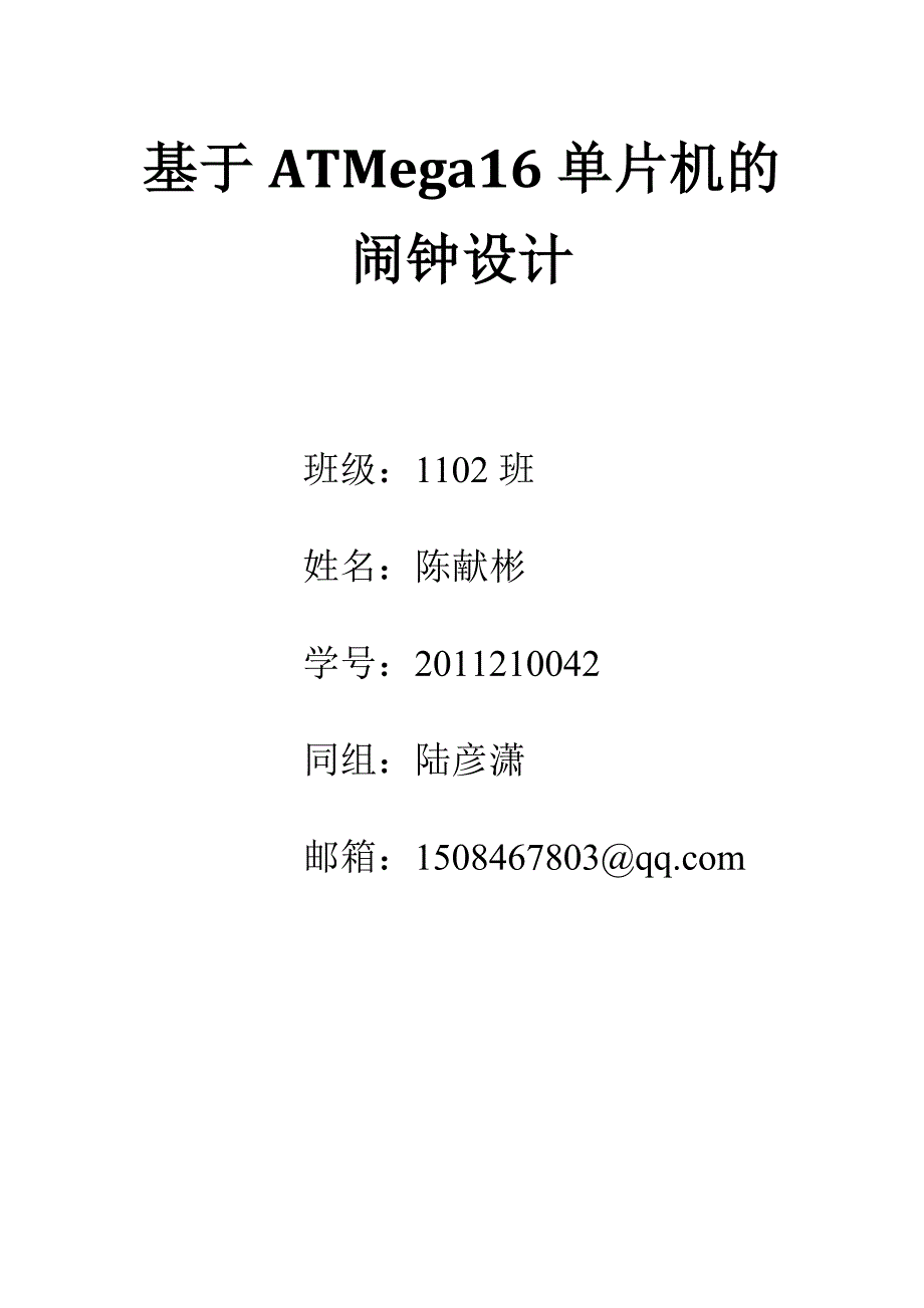 基于ATMega16单片机闹钟设计_第1页