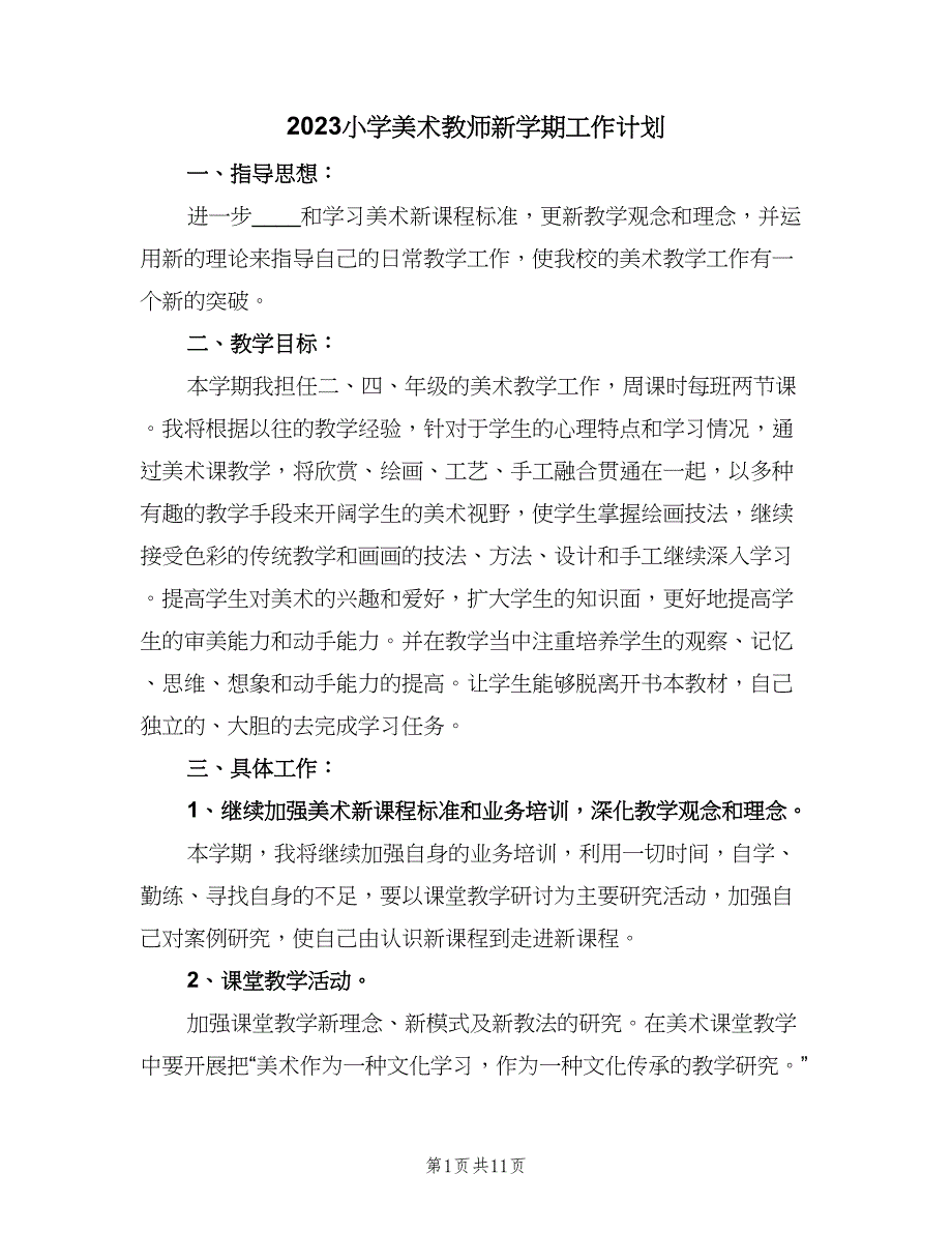 2023小学美术教师新学期工作计划（四篇）.doc_第1页