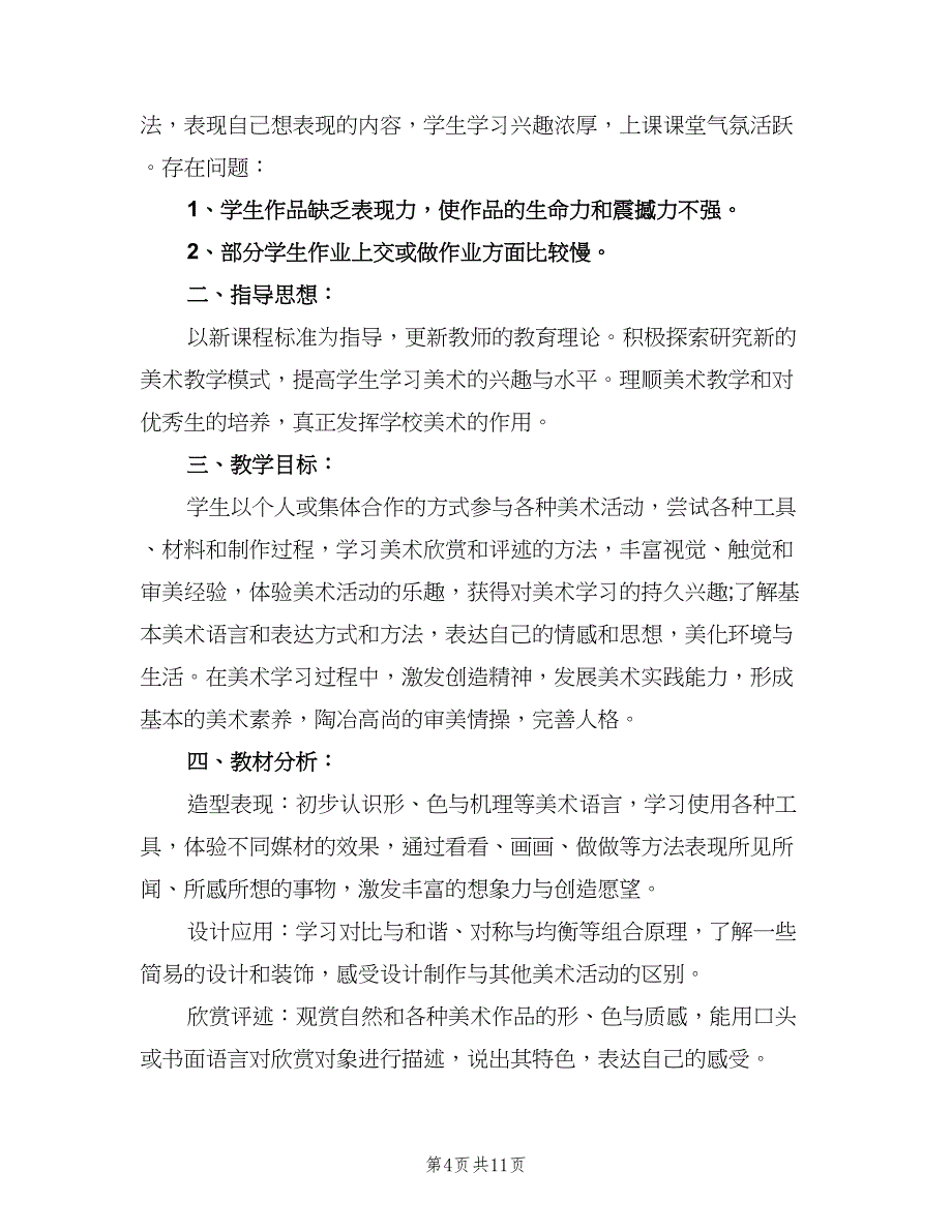 2023小学美术教师新学期工作计划（四篇）.doc_第4页