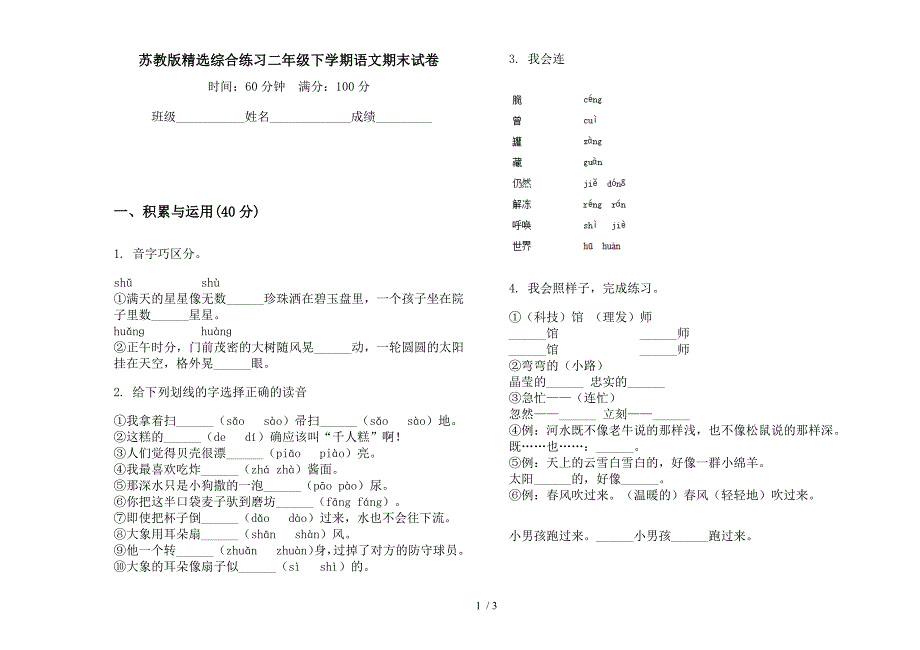 苏教版精选综合练习二年级下学期语文期末试卷.docx_第1页