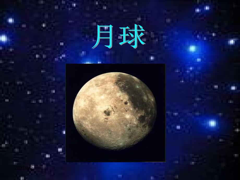 月球介绍语文课件_第1页