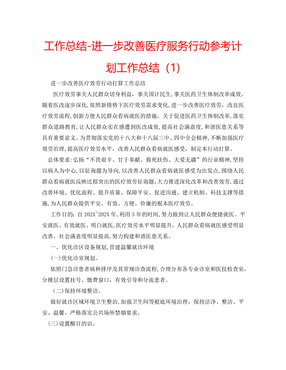 工作总结进一步改善医疗服务行动计划工作总结_第1页