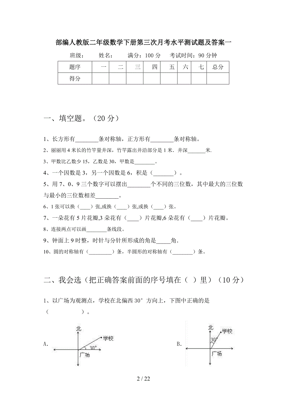 部编人教版二年级数学下册第三次月考水平测试题及答案(三篇).docx_第2页