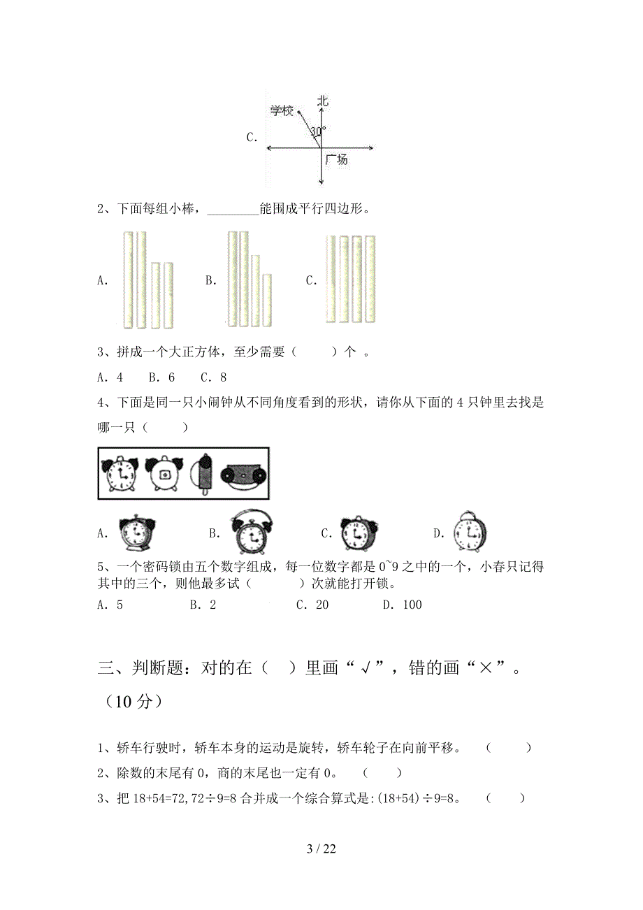 部编人教版二年级数学下册第三次月考水平测试题及答案(三篇).docx_第3页