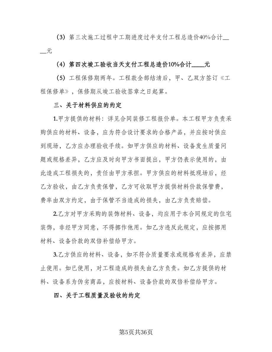 装修施工合同参考样本（八篇）.doc_第5页